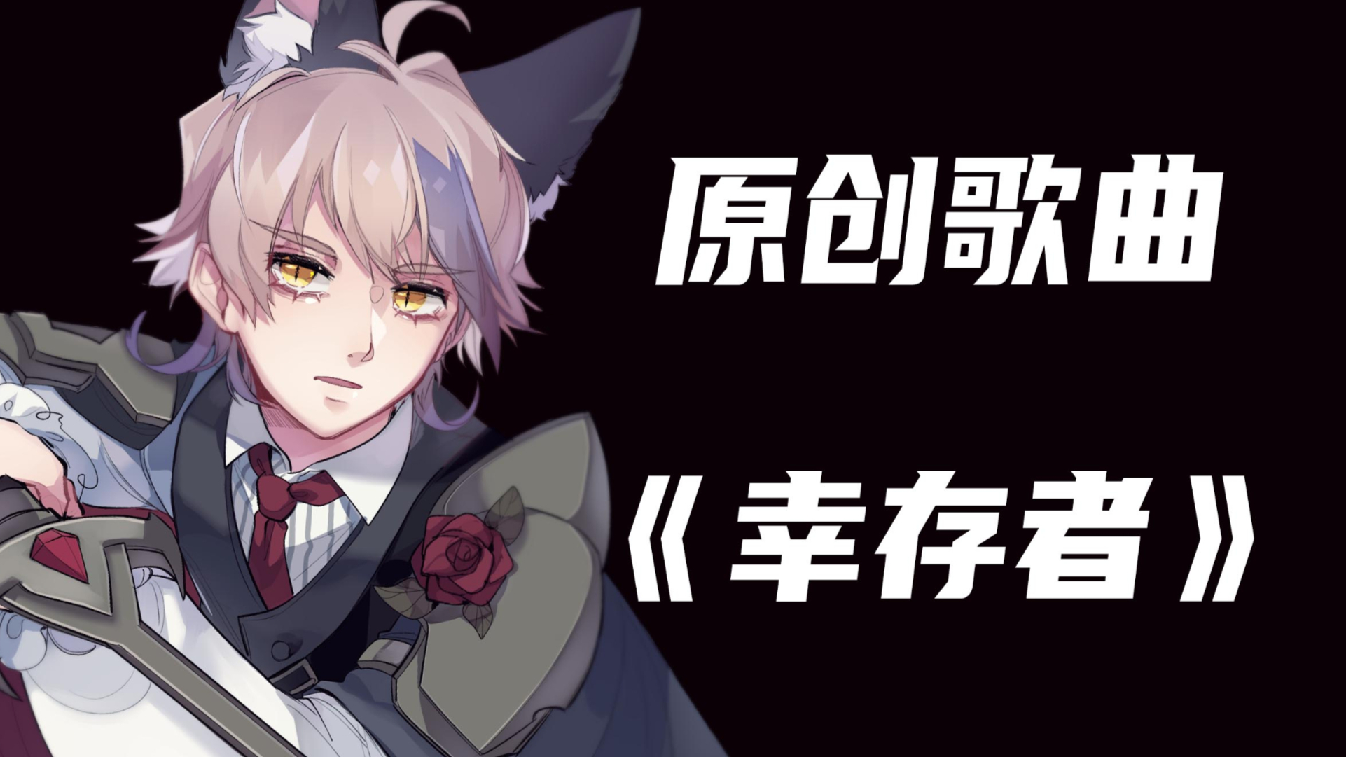 【夏日蕉易战】原创个人角色曲《幸存者》【歌者狗耳】